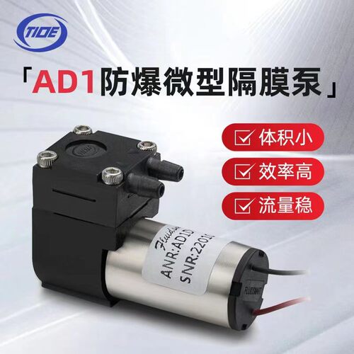 微型气泵-AD1DC3EX-B缘循便携防爆空气采样泵隔膜微型真空泵