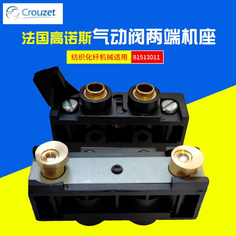 法国高诺斯CROUZET气动元件纺织化纤机械气动阀两端机座