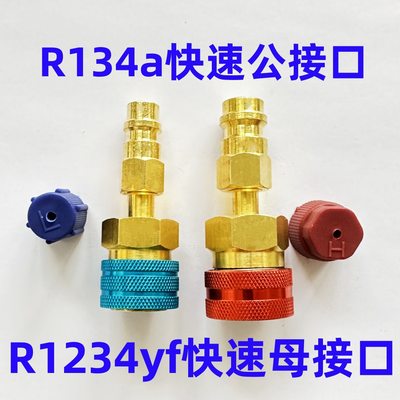 R1234yf路虎揽胜极光空调加氟快速接口宾利美规接头捷豹r134a转换