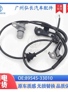 89545-33010/89545-33020适用于丰田凯美瑞 ABS轮速传感器RR