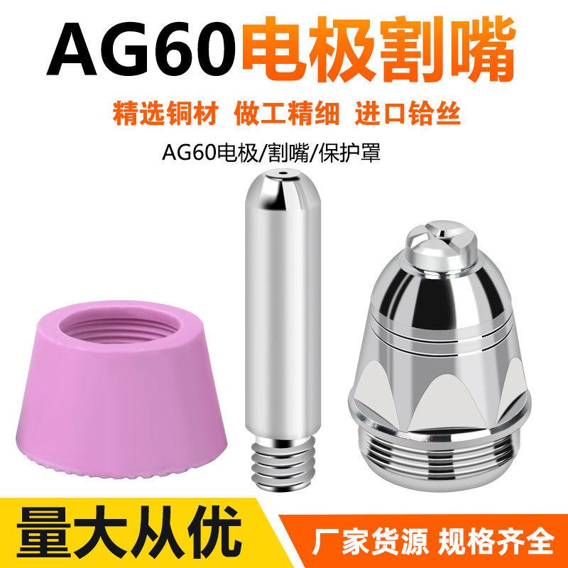 LGK/CUT-60等离子切割机割枪配件保护罩AG60/P60喷咀电极割嘴割咀
