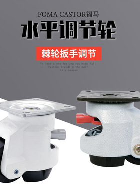 福马GDT/SKR-60F80F100F棘轮扳手水平调节机器设备脚轮 机柜脚轮