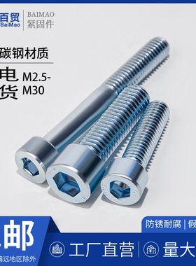 8.8级镀锌内六角螺丝螺栓GB70杯头内六角螺丝M3M4M5M6M8M10-M20