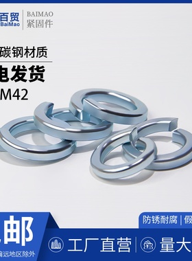 弹垫镀锌GB93弹性垫圈弹簧垫圈M3M4M5M6M8M10M12M14M16M18M20-M42