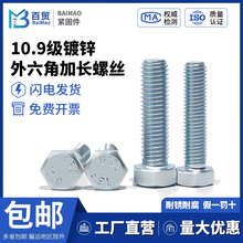 10.9级镀锌外六角螺丝六角螺栓GB5783高强度去氢M5M6M8M10M12-M30