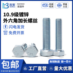 10.9级镀锌外六角螺丝六角螺栓GB5783高强度去氢M5M6M8M10M12-M30