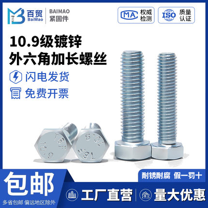 10.9级镀锌外六角螺丝六角螺栓GB5783高强度去氢M5M6M8M10M12-M30