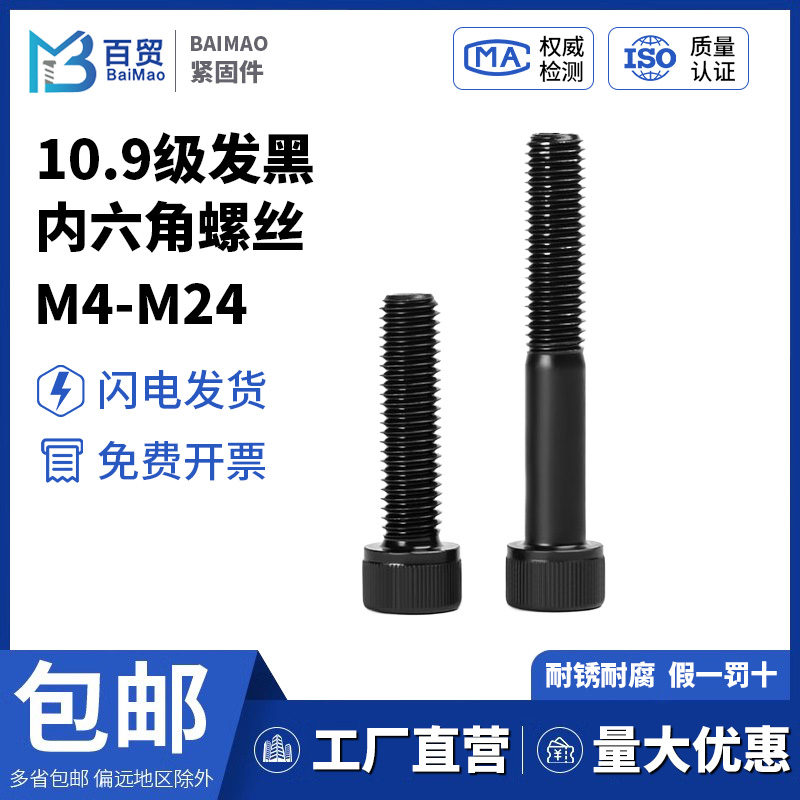 发黑高强度螺丝内六角螺丝10.9级