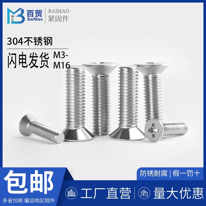 304不锈钢十字沉头机螺钉304