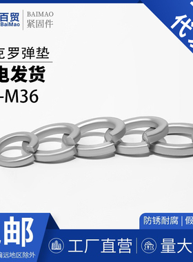 10.9级达克罗弹垫GB93弹性垫圈开口垫片M4M8M10M12M16M20M30M36