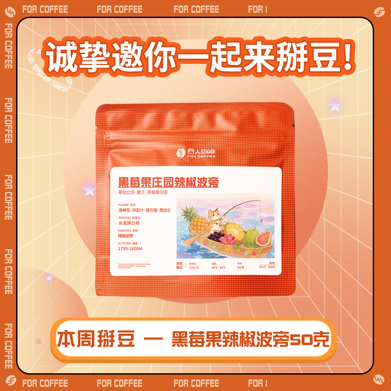 四人掰豆黑莓果辣椒波旁咖啡豆