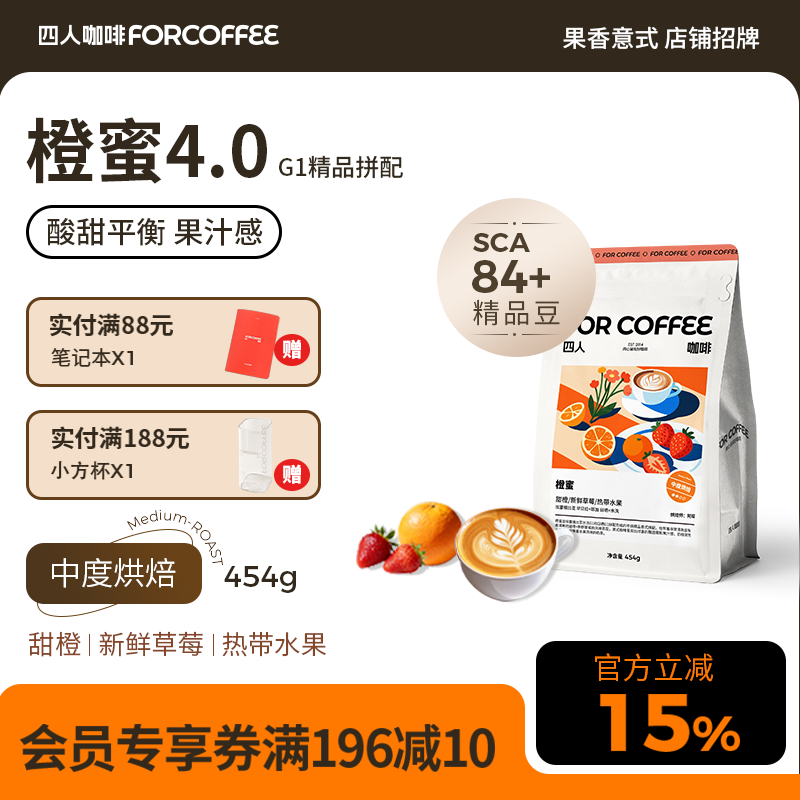 四人橙蜜4.0精品高甜意式美式拼配浓缩拿铁水果调咖啡豆囤货装
