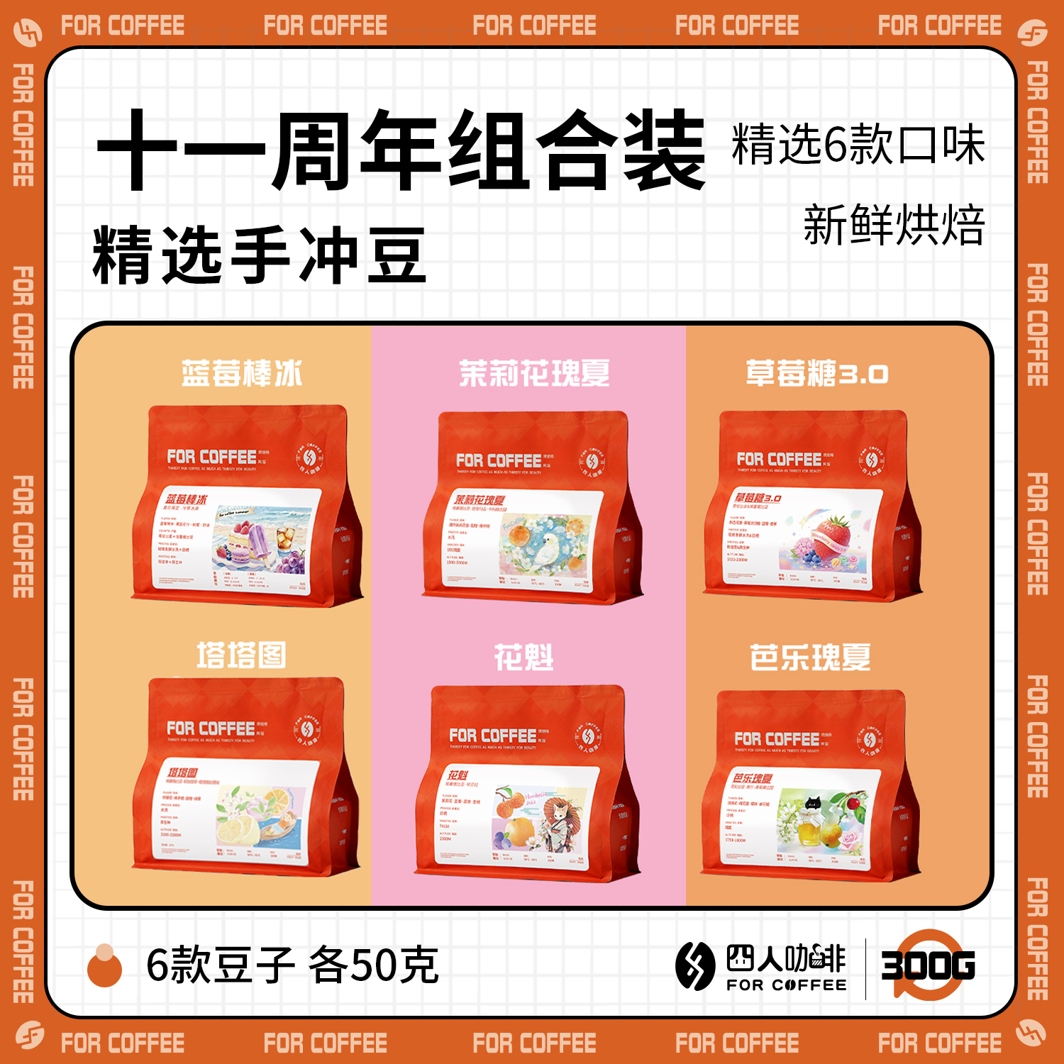 【四人十一周年组合装】芭乐瑰夏草莓糖蓝莓棒冰6款各50g咖啡豆