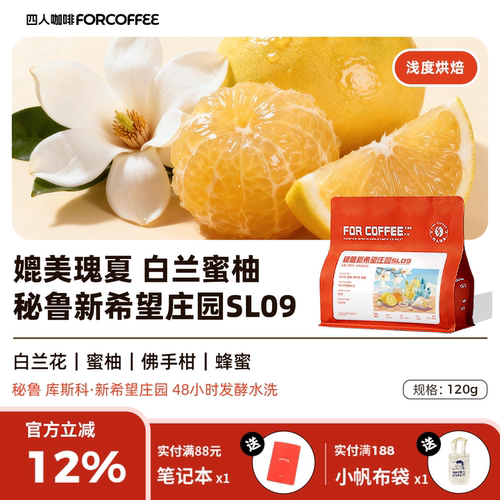 秘鲁新希望庄园SL09手冲咖啡豆