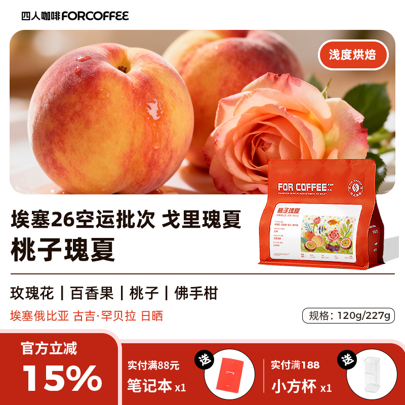 四人桃子瑰夏埃塞俄比亚戈里瑰夏日晒浅烘精品手冲咖啡豆120/227G