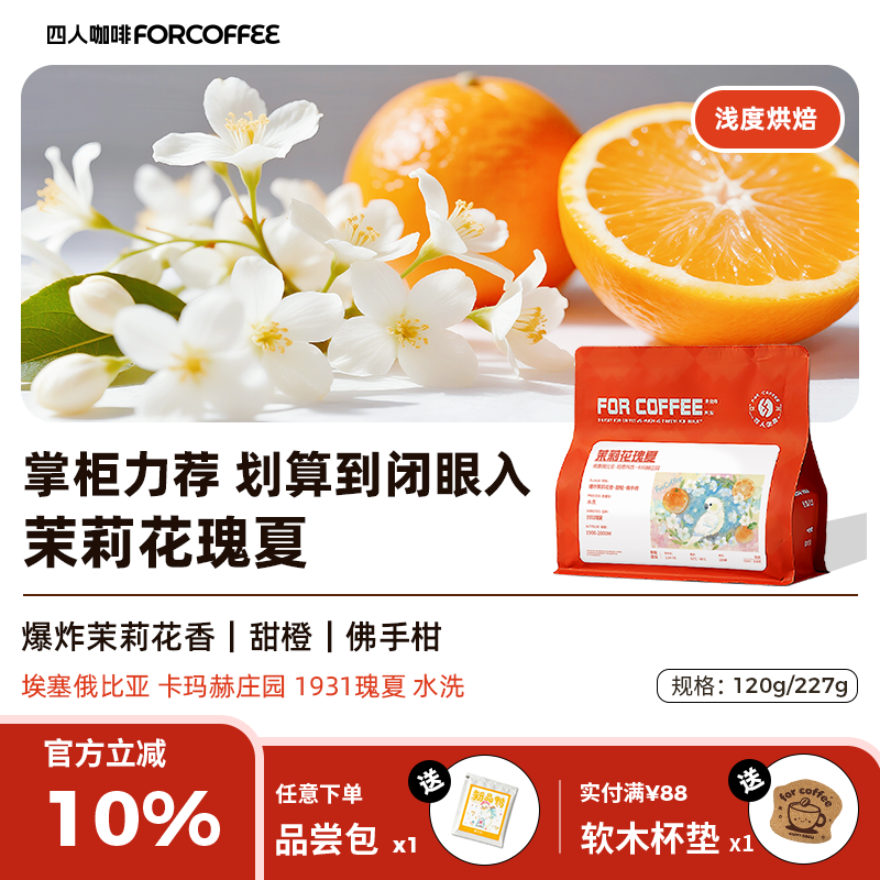 四人茉莉花瑰夏咖啡豆227g