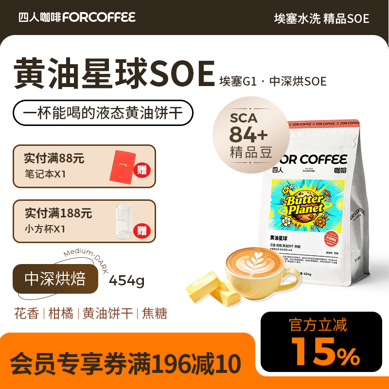 四人黄油星球soe埃塞俄比亚中深水洗精品意式拿铁浓缩美式咖啡豆
