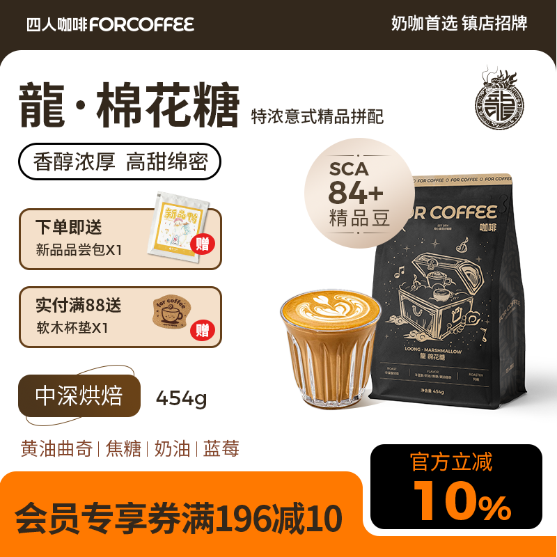 四人高甜龍棉花糖意式咖啡豆454g