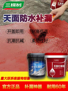 三棵树天面红橡胶防水楼顶弹性防水胶屋顶漏水修补外露型防水涂料