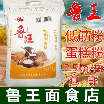 面粉鲁王低筋粉糕点2.5kg蛋糕饼干粉曲奇家用烘焙月饼包邮5斤