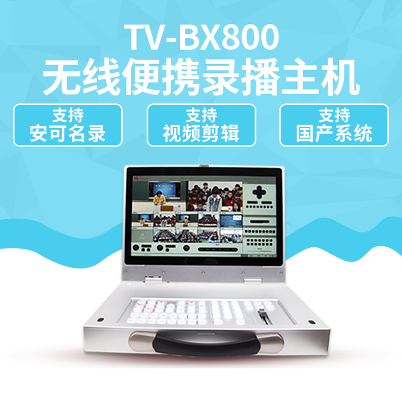 国产录播一体机设备直播导播