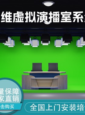三维虚拟演播室系统直播录播导播设备校园电视台录制虚拟抠像设备