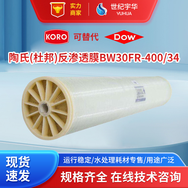 BW30FR-400/34陶氏膜RO反渗透膜纯水设备滤芯海水淡化过滤抗污膜