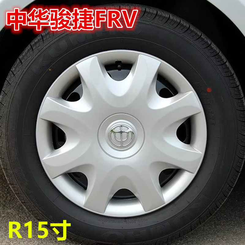 适用于中华骏捷FRV轮毂盖FSV轮毂罩H220轮胎帽15寸汽车车轮铁圈罩