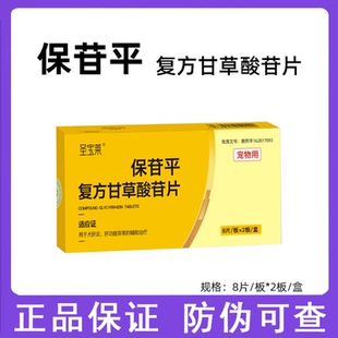 保苷平犬保肝护肝片复方苷草酸片狗狗幼犬成犬内服宠物