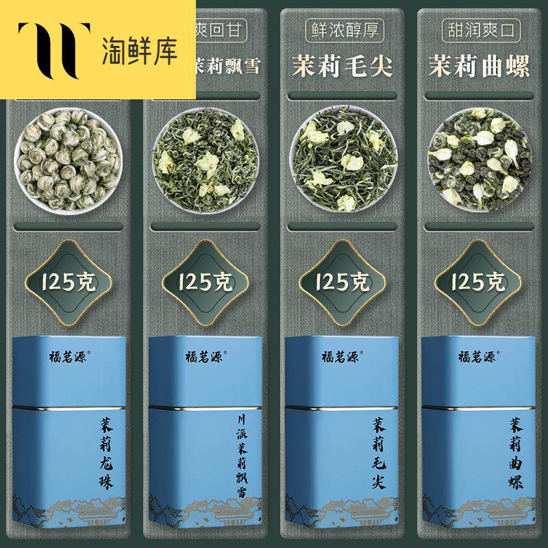 福茗源 茶叶 四大茉莉花茶组合500g 2023新茶茗茶茉莉飘雪茉莉曲高性价比高么？