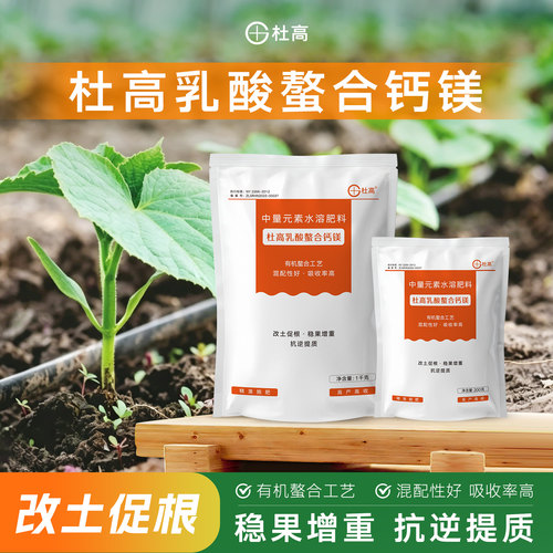 杜高乳酸螯合钙镁中量元素水溶肥叶面肥钙肥镁肥螯合肥料促果防裂