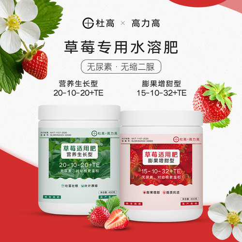杜高*高力高 草莓专用肥料水溶肥大量元素氮磷钾弱酸性膨果叶面肥