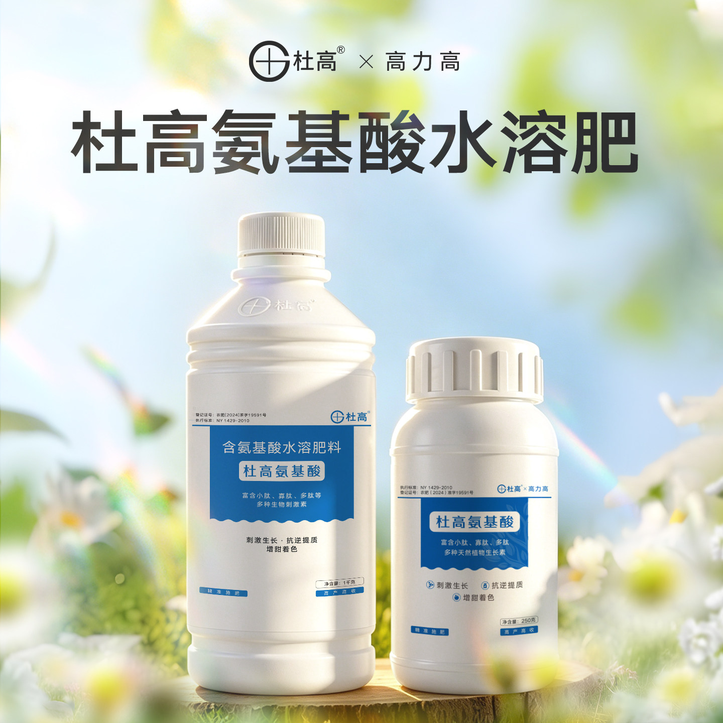 杜高氨基酸水溶肥叶面肥水果蔬菜花卉通用植物肥料微量元素生根肥