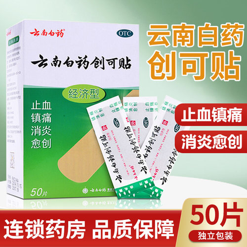 【云南白药】云南白药创可贴1.5cm*2.3cm*50片/盒