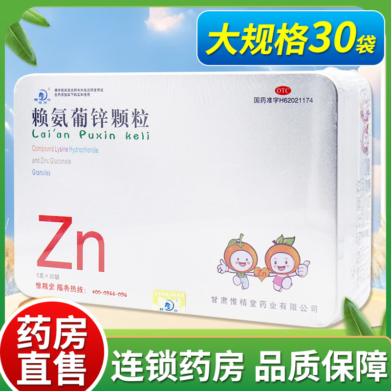 精微修合赖氨葡锌颗粒30袋小婴幼儿儿童青少年缺乏赖氨酸和锌补充