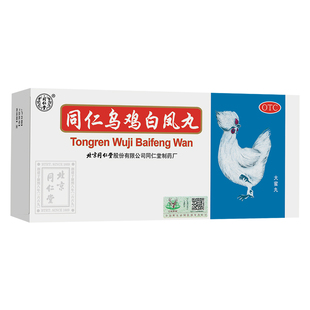 10丸 同仁堂 同仁乌鸡白凤丸