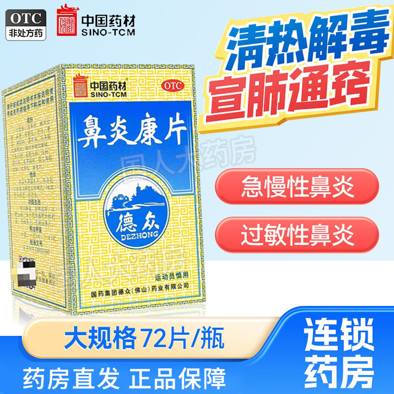中国药材 德众 鼻炎康片(薄膜衣片)72片 急、慢性鼻炎 过敏性鼻炎图片
