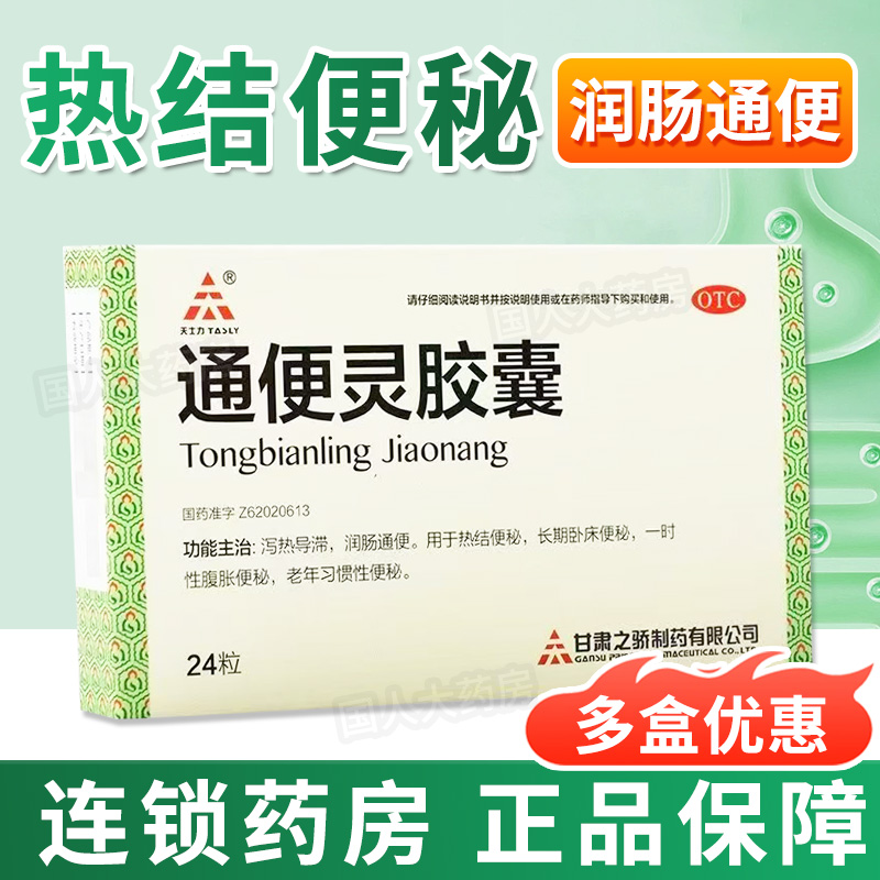 天士力通便灵胶囊0.25g*24粒润肠通便老年性便秘长期便秘排便