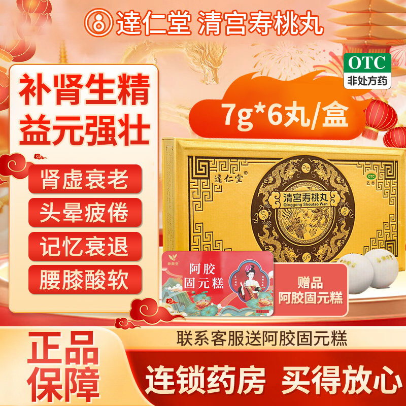 逹仁堂清宫寿桃丸7g*6丸补肾生精益元强壮肾虚衰老腰膝酸软夜尿多