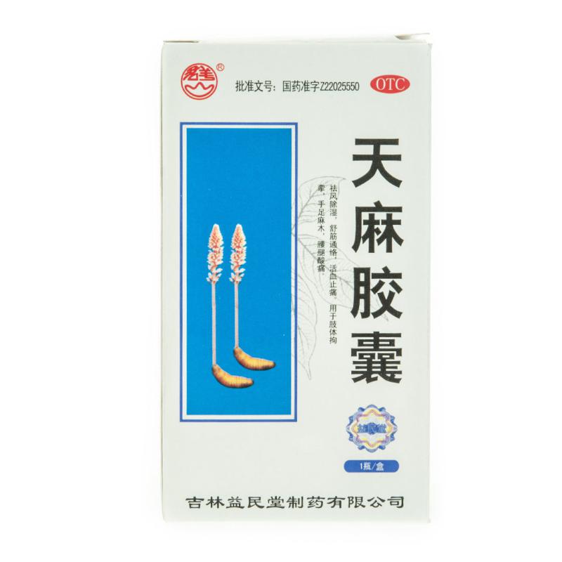 君美 天麻胶囊 0.25g*100粒*1瓶/盒