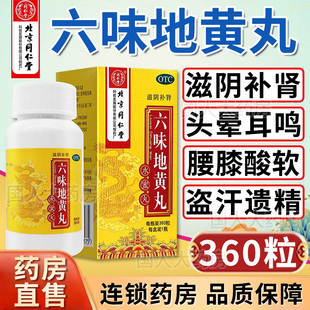 北京同仁堂六味地黄丸360粒*1瓶水蜜丸男女士肾阴虚肾亏滋阴补肾