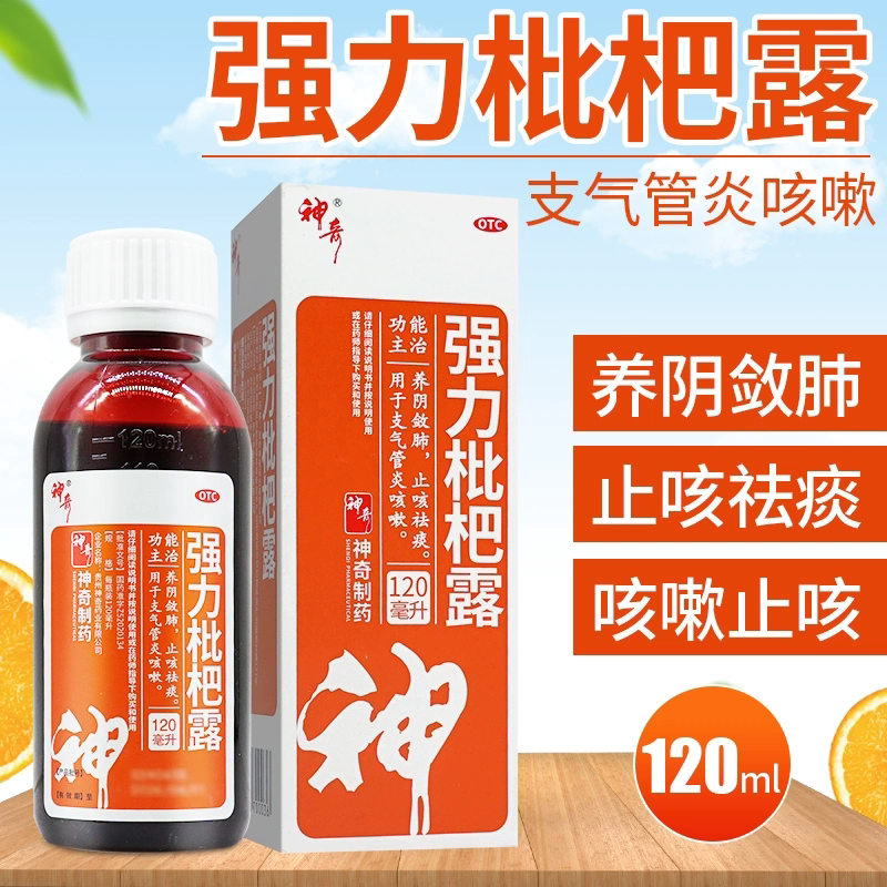 贵州神奇强力枇杷露120ml化痰止咳糖浆支气管炎成人咳嗽止咳