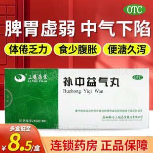 三鹤药业 补中益气丸9g*10丸脾胃虚弱中气下陷体倦乏力食少腹胀
