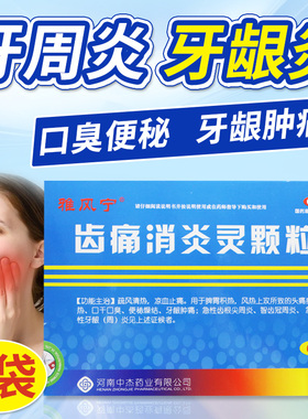 雅风宁齿痛消炎灵颗粒6袋牙周炎牙龈炎牙齿清热止痛头痛口臭便秘