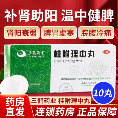 【三鹤】桂附理中丸9g*10丸/盒
