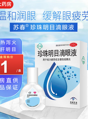 苏春珍珠明目滴眼液8ml眼药水缓解眼睛视力疲劳眼干涩慢性结膜炎