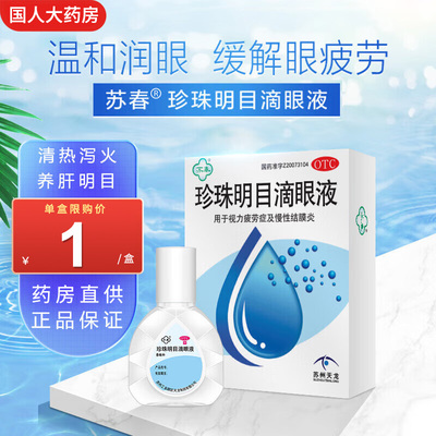 【苏春】珍珠明目滴眼液8ml*1支/盒