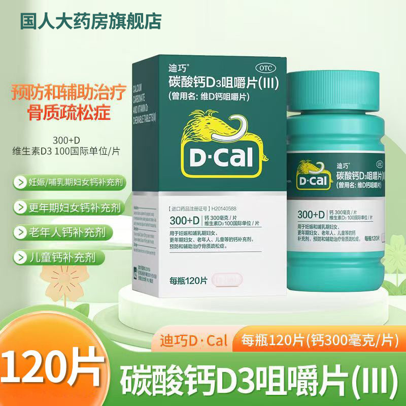120片迪巧碳酸钙D3咀嚼片(III)维d钙片老年人孕妇儿童成人补钙片