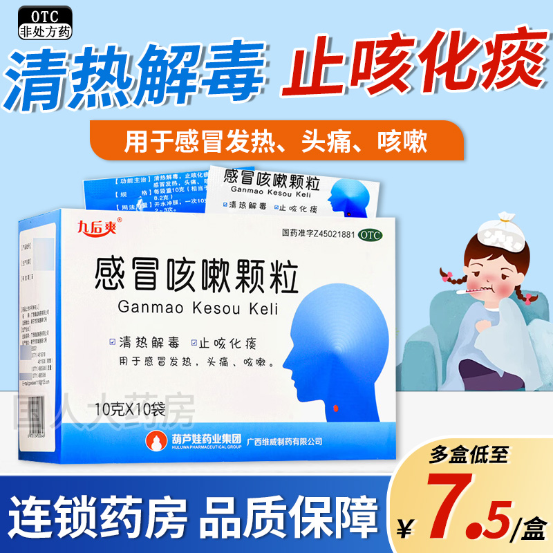 【九后爽】感冒咳嗽颗粒10g*10袋/盒