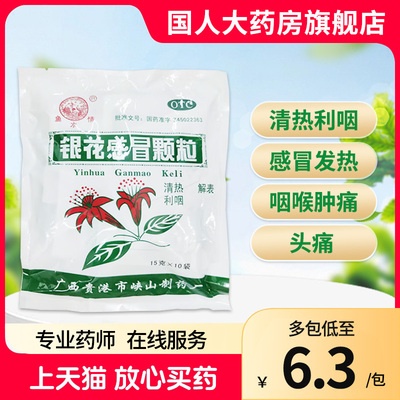 【鱼水情】银花感冒颗粒15g*10袋/盒